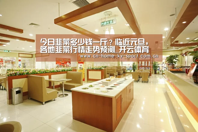 今日韭菜多少钱一斤？临近元旦，各地韭菜行情走势预测_开云体育