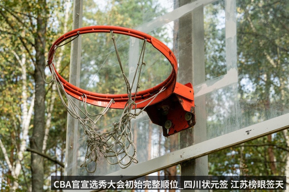 CBA官宣选秀大会初始完整顺位_四川状元签 江苏榜眼签天津探花签（KAIYUN）